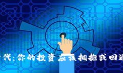 区块链时代：你的投资应该拥抱或回避电子币？