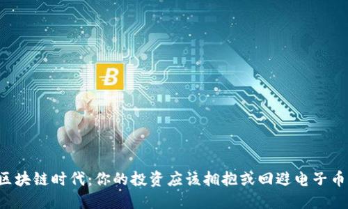 区块链时代：你的投资应该拥抱或回避电子币？