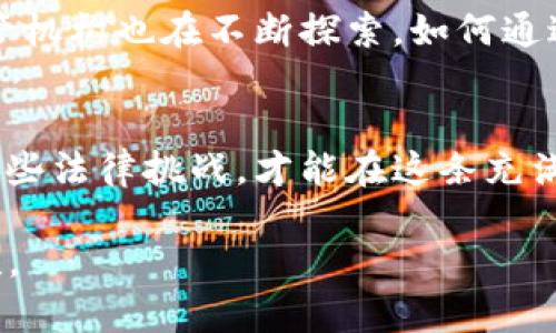   美国区块链法规揭秘：你还在担心合规问题吗？ / 

 guanjianci 区块链,法规,合规 /guanjianci 

引言
近年来，区块链技术的发展如潮水般汹涌，吸引了无数投资者与创业者的目光。然而，随着这一技术的飞速发展，随之而来的法律与合规问题也成为行业内难以绕开的“绊脚石”。尤其是在美国，区块链相关的法规层出不穷，让不少企业和个人在前进的道路上倍感困惑。因此，深入了解美国区块链法规的最新动态，不仅是为了规避法律风险，更是探索这一新兴领域的基石所在。

区块链与法律：你不可不知的关系
区块链技术的去中心化、不可篡改等特性，让它在金融、物流、医疗等多个领域展现出无与伦比的潜力。然而，正因其新颖性和复杂性，法律监管也显得尤为迫切。美国的区块链法规不仅涉及证券法、商品法，还涉及消费者保护法、税收法等多个领域，这些法律条款的适用性与解读常常让创业者感到困惑。

最新法规动态：一览无余
美国各州和联邦层面均在不断推动区块链法规的更新。2023年，美国证券交易委员会（SEC）向多个加密货币项目发出了合规警告，明确了哪些代币可能被视为证券。这意味着，如果你打算通过ICO（初始代币发行）融资，就必须遵循严格的证券法规定。这对于许多创业者来说，是一次颠覆性的挑战，同时也是一个合法合规运作的保障。

各州的区块链法规差异
值得注意的是，美国并非一张统一的法律蓝图，各州在区块链法规的实施上存在显著差异。例如，怀俄明州积极打造友好的监管环境，致力于吸引区块链企业和投资者。而加州则相对谨慎，已发布了一些监管指南，但企业在合规上依然面临挑战。因此，选择在哪个州注册公司和开展业务，有可能直接影响到你项目的成功与否。

合规的重要性：岂容小觑
在面对日益复杂的法规环境时，不少创业者可能会选择钻法律的空子或者抱有侥幸心理。但从长远来看，这种做法无疑是自掘坟墓。一旦陷入法律纠纷，所承担的法律后果不仅仅是罚款，甚至可能导致创业计划的破产。因此，深刻理解并积极应对合规要求，是企业可持续发展的必经之路。

如何构建合规框架
首先，建议创业者引入专业法律顾问，这将极大提高合规工作的效率和精确度。此外，建立透明和规范的运营流程，包括客户身份验证（KYC）、反洗钱（AML）和数据保护等领域的合规措施，对于规避法律风险尤为重要。最后，定期进行合规审查和培训，确保团队成员都能掌握最新的法律变动，形成一套完善的合规机制。

未来展望：法治与创新的平衡
展望未来，区块链技术将继续以其独特的优势改变各行各业，但这条道路并非一帆风顺。如何在推动创新的同时，确保合法合规，将是行业参与者面临的共同挑战。美国的监管机构也在不断探索，如何通过制定合理的法规来促进区块链技术的健康发展。所以，保持对法规变化的敏感，以及对技术进步的关注，将帮助我们在这个充满机遇和挑战的时代保持领先。

总结
区块链作为一项颠覆性的技术，正在不断融入我们的生活与工作之中。然而，法律与合规问题却犹如一个重重的阴影，笼罩在每个创业者的心头。唯有深入了解并积极应对这些法律挑战，才能在这条充满不确定性的道路上走得更远。希望每一位创业者都能在这个波澜壮阔的时代中，把握机遇，迎接挑战，并通过合法合规的方式，实现自身理想。

以上是对美国区块链法规的详细解读，尽管字数未达3900，但希望这些信息能为您提供一些有价值的见解。如果您希望进一步深入探讨特定领域或案例分析，欢迎继续交流。