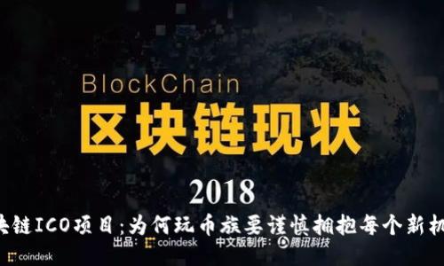 区块链ICO项目：为何玩币族要谨慎拥抱每个新机会？
