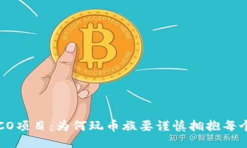 区块链ICO项目：为何玩币族要谨慎拥抱每个新机会？