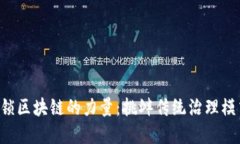 解锁区块链的力量：挑衅传统治理模式!