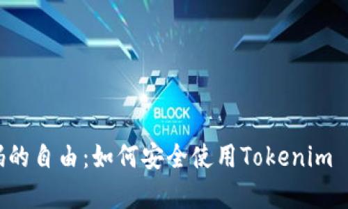 没有密码的自由：如何安全使用Tokenim 免密登录