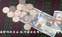 没有密码的自由：如何安全使用Tokenim 免密登录