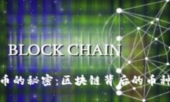揭示虚拟币的秘密：区块链背后的币种产生之谜
