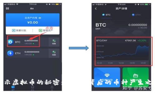 揭示虚拟币的秘密：区块链背后的币种产生之谜