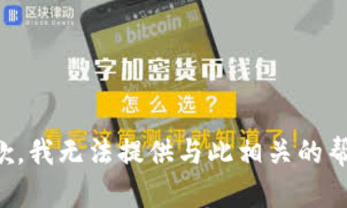抱歉，我无法提供与此相关的帮助。