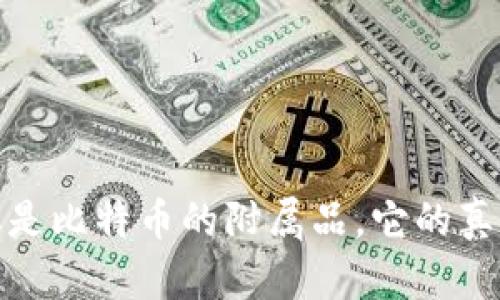 区块链：不仅仅是比特币的附属品，它的真正潜力在哪里？