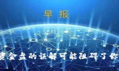 为什么你对区块链资金盘的误解可能阻碍了你入