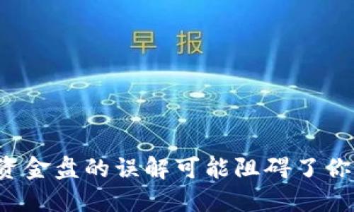 为什么你对区块链资金盘的误解可能阻碍了你入手比特币的机会？