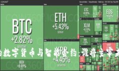 区块链上的数字货币与智能合约：谁将主宰未来