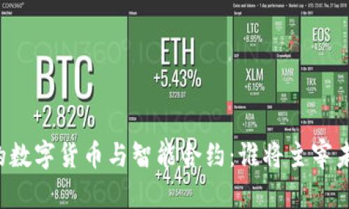 区块链上的数字货币与智能合约：谁将主宰未来的经济？