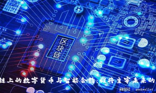 区块链上的数字货币与智能合约：谁将主宰未来的经济？