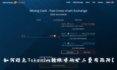 如何避免Tokenim转账中的旷工费用陷阱？
