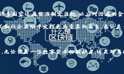 比特币与区块链：颠覆金融世界的双子星

比特币自2009年问世以来，迅速成为全球最受关注的数字货币之一。与此同时，支撑其运作的区块链技术也逐渐进入人们的视野。这两者看似各自独立，但实际上，它们彼此依赖，构成了一种新的去中心化金融体系。本文将深入探讨比特币和区块链的本质、应用及其潜在影响。

比特币：数字黄金的崛起

比特币是由一个名为中本聪的匿名人士提出的，其目的是实现一种不依赖于中央银行或金融机构的数字支付系统。这种创新使得个人之间能够直接进行交易，突破了传统金融体系的限制。在这个过程中，比特币不仅仅被视为一种支付手段，更是一种资产。人们开始将比特币视作“数字黄金”，作为财富保值的工具。

比特币具有有限的供应量，总供应量被设定为2100万个。这种稀缺性加上越来越多的应用场景，使其价格在过去几年间经历了剧烈波动。尽管面临监管压力、市场波动和安全问题，比特币依然在全球范围内得到了广泛接受。从投资者到普通用户，对于比特币的兴趣并未减弱，反而随着区块链技术的普及而愈发浓烈。

区块链：重新定义信任

区块链作为比特币的底层技术，提供了一种全新的数据存储和管理方式。它通过去中心化的网络结构确保数据的透明性和安全性。每一笔交易都会被记录在一个名为“区块”的数字账本中，并且一旦被记录，就无法被篡改。这种不可更改性意味着交易的真实可信，从而减少了对中介机构的需求。

区块链的应用不仅限于金融领域。它在供应链管理、医疗记录、知识产权保护等多个行业展现出巨大的潜力。通过区块链技术，企业可以实现更高效的资源配置，减少成本并提升透明度。例如，利用区块链追踪食品供应链中的每一环节，消费者可以清晰了解到食品的来源和处理过程，这大大提升了食品安全。

比特币与区块链的相辅相成

比特币与区块链之间的关系就像是树木与土壤。比特币为区块链技术的应用提供了一个重要的实践案例，而区块链则为比特币的存在提供了技术保障。这种相互依存的关系不仅推动了数字货币的发展，也为未来的去中心化金融生态系统奠定了基础。

未来挑战与展望

尽管比特币和区块链都在不断发展，但它们面临的挑战也不容小觑。一方面，监管机构对数字货币日益增多的关注可能会对其合法性和接受度产生影响。许多国家还在努力制定法规，以应对潜在的金融犯罪和市场操纵。另一方面，数字货币的安全性也是一个亟待解决的问题。交易所遭受黑客攻击的事件屡见不鲜，用户的资产安全依然是一个重要隐患。

然而，尽管面临这些挑战，比特币和区块链的发展潜力依然不可小觑。随着技术的进步和市场的成熟，我们有理由相信，它们会在未来的金融体系、商业模式和社会互动中发挥更为重要的角色。无论是作为投资资产的比特币，还是作为技术基础的区块链，都是推动我们社会向数字化转型的重要力量。

结语：拥抱数字时代的机遇

在这个不断变化的时代，比特币及区块链不仅是科技发展的产物，更是我们生活方式和思维方式的转变。它们代表了一种去中心化、透明、可信任的新未来。无论你是一位数字货币的拥护者，还是对其抱持观望态度的消费者，了解比特币与区块链的本质及其潜在影响都是非常重要的。在这场数字经济的浪潮中，我们都应该准备好迎接即将到来的改变。

比特币与区块链：颠覆金融世界的双子星