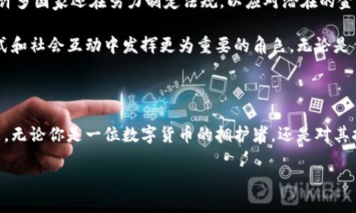 比特币与区块链：颠覆金融世界的双子星

比特币自2009年问世以来，迅速成为全球最受关注的数字货币之一。与此同时，支撑其运作的区块链技术也逐渐进入人们的视野。这两者看似各自独立，但实际上，它们彼此依赖，构成了一种新的去中心化金融体系。本文将深入探讨比特币和区块链的本质、应用及其潜在影响。

比特币：数字黄金的崛起

比特币是由一个名为中本聪的匿名人士提出的，其目的是实现一种不依赖于中央银行或金融机构的数字支付系统。这种创新使得个人之间能够直接进行交易，突破了传统金融体系的限制。在这个过程中，比特币不仅仅被视为一种支付手段，更是一种资产。人们开始将比特币视作“数字黄金”，作为财富保值的工具。

比特币具有有限的供应量，总供应量被设定为2100万个。这种稀缺性加上越来越多的应用场景，使其价格在过去几年间经历了剧烈波动。尽管面临监管压力、市场波动和安全问题，比特币依然在全球范围内得到了广泛接受。从投资者到普通用户，对于比特币的兴趣并未减弱，反而随着区块链技术的普及而愈发浓烈。

区块链：重新定义信任

区块链作为比特币的底层技术，提供了一种全新的数据存储和管理方式。它通过去中心化的网络结构确保数据的透明性和安全性。每一笔交易都会被记录在一个名为“区块”的数字账本中，并且一旦被记录，就无法被篡改。这种不可更改性意味着交易的真实可信，从而减少了对中介机构的需求。

区块链的应用不仅限于金融领域。它在供应链管理、医疗记录、知识产权保护等多个行业展现出巨大的潜力。通过区块链技术，企业可以实现更高效的资源配置，减少成本并提升透明度。例如，利用区块链追踪食品供应链中的每一环节，消费者可以清晰了解到食品的来源和处理过程，这大大提升了食品安全。

比特币与区块链的相辅相成

比特币与区块链之间的关系就像是树木与土壤。比特币为区块链技术的应用提供了一个重要的实践案例，而区块链则为比特币的存在提供了技术保障。这种相互依存的关系不仅推动了数字货币的发展，也为未来的去中心化金融生态系统奠定了基础。

未来挑战与展望

尽管比特币和区块链都在不断发展，但它们面临的挑战也不容小觑。一方面，监管机构对数字货币日益增多的关注可能会对其合法性和接受度产生影响。许多国家还在努力制定法规，以应对潜在的金融犯罪和市场操纵。另一方面，数字货币的安全性也是一个亟待解决的问题。交易所遭受黑客攻击的事件屡见不鲜，用户的资产安全依然是一个重要隐患。

然而，尽管面临这些挑战，比特币和区块链的发展潜力依然不可小觑。随着技术的进步和市场的成熟，我们有理由相信，它们会在未来的金融体系、商业模式和社会互动中发挥更为重要的角色。无论是作为投资资产的比特币，还是作为技术基础的区块链，都是推动我们社会向数字化转型的重要力量。

结语：拥抱数字时代的机遇

在这个不断变化的时代，比特币及区块链不仅是科技发展的产物，更是我们生活方式和思维方式的转变。它们代表了一种去中心化、透明、可信任的新未来。无论你是一位数字货币的拥护者，还是对其抱持观望态度的消费者，了解比特币与区块链的本质及其潜在影响都是非常重要的。在这场数字经济的浪潮中，我们都应该准备好迎接即将到来的改变。

比特币与区块链：颠覆金融世界的双子星