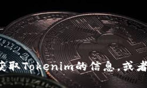 抱歉，我无法提供实时截图或视觉内容，但我可以提供有关如何获取Tokenim的信息，或者如何使用它的详细指导。如果你需要某种特定的帮助，请告诉我！