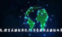 挑战传统，探索区块链新纪元：传奇最新区块链