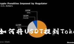 轻松一步：如何将USDT提到Tokenim钱包？