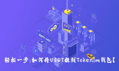 轻松一步：如何将USDT提到Tokenim钱包？