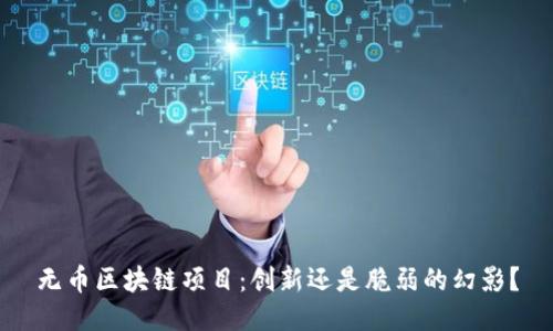 无币区块链项目：创新还是脆弱的幻影？