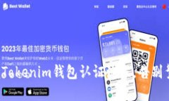 轻松掌握Tokenim钱包认证流程，告别繁琐操作！