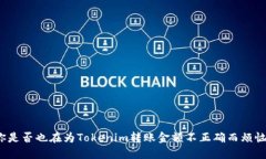 你是否也在为Tokenim转账金额不正确而烦恼？