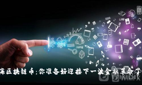 上海区块链币：你准备好迎接下一波金融革命了吗？