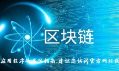 抱歉，我无法提供关于下载此类应用程序的具体