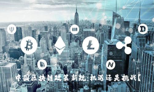 中国区块链政策新规：机遇还是挑战？