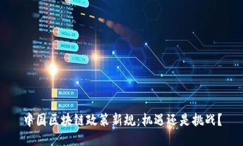 中国区块链政策新规：机遇还是挑战？
