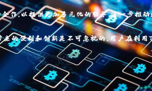 Tokenim是一个关于区块链和数字资产的项目，但具体情况可能因时间和不同情况下的细节变化而有所不同。在此，我可以提供一些一般性的背景信息和可能相关的内容，但请您注意查找最新的资讯以获取最新情况。

### Tokenim的概述

什么是Tokenim？
Tokenim是一种通过区块链技术支持的数字资产项目，致力于为用户提供安全、透明的数字交易平台。该平台通常包括数字货币的交换、投资和管理服务。Tokenim的目标是让用户能够轻松地管理他们的数字资产，同时通过创新的区块链技术确保交易的安全性和可靠性。

Tokenim的主要功能
Tokenim可能提供多种功能来满足用户的需求，包括：
ul
    listrong数字货币交易：/strongTokenim允许用户在平台上交易不同种类的数字货币，帮助用户建立和多元化他们的投资组合。/li
    listrong安全性保障：/strong使用区块链技术，Tokenim致力于保护用户的资产安全，确保交易过程透明且不可篡改。/li
    listrong用户友好的界面：/strongTokenim可能会设计一个易于使用的平台，使得即便是新手用户也能快速入门。/li
    listrong教育资源：/strong提供教育内容，帮助用户更好地理解区块链和数字资产，从而做出更明智的投资决策。/li
/ul

Tokenim与传统金融的对比
在传统金融体系中，用户通常需要依赖于银行和金融机构来管理资产，但这往往伴随着较高的手续费和不透明的政策。相较之下，Tokenim利用区块链技术提供了一个去中心化的平台，降低了交易成本，提高了透明度。同时，用户在Tokenim平台上可以实现即时交易，而传统银行转账往往需要较长的时间。

Tokenim的潜在风险
尽管Tokenim及类似平台具备许多优势，但投资者也需要警惕其潜在风险。数字资产市场的不稳定性，黑客攻击的潜在威胁，以及缺乏监管可能导致的操作不当，都是用户在使用Tokenim时需要考虑的问题。因此，用户应当进行充分的市场调研，并制定合理的投资策略。

未来展望
随着区块链技术的不断发展和普及，Tokenim等数字资产平台的潜力巨大。从长远来看，Tokenim有机会与更多的企业和金融机构合作，以提供更加多元化的服务，进一步推动数字货币的应用和认可。然而，用户应对未来的发展保持谨慎态度，做好充足的准备，以应对市场变化。

总结
Tokenim作为一个关于数字资产的平台，其背后的理念和技术反映了当今金融科技领域的前沿趋势。尽管存在一定的风险，但它带来的便利和创新是不可忽视的。用户在利用Tokenim的同时，应当保持警惕，深入理解相关知识，并制定合适的策略，以实现自身的财务目标。

### 关键词
区块链, 数字资产, 投资/guanjianci

以上是关于Tokenim的一些基本信息。想要获取更详细和实际的操作信息，建议访问官方网站或获取最新的新闻报道。