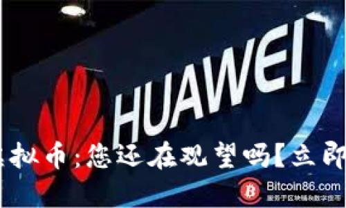 区块链与加密虚拟币：您还在观望吗？立即行动，拥抱未来！