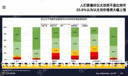 如何拆解区块链比特币诈骗团伙：打击与防范并重