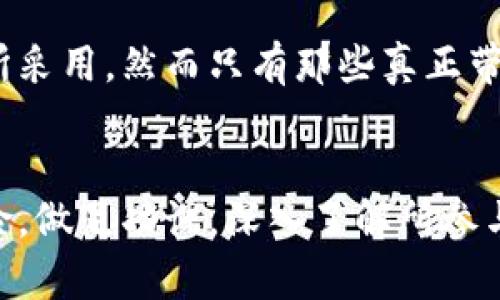 区块链交易所的新机遇：注册送币真能让你赚到钱吗？

区块链, 交易所, 注册送币/guanjianci

引言：区块链交易所的热潮
近年来，区块链技术迅速崛起，打破了我们对传统金融的认识。交易所作为这一新兴生态中的关键一环，吸引了众多想要进入加密货币世界的投资者。在这个过程中，许多交易所推出了“注册送币”的活动，意在吸引用户注册，然而这一看似诱人的优惠背后，究竟隐藏着哪些机遇与挑战呢？

注册送币：看似美好的糖果
注册送币的活动通常以“注册即送”的形式出现，用户只需在平台注册即可获得一定数量的代币。这些币可以用来交易、投资、甚至用于参与平台的其他功能。这种形式降低了新手入门的门槛，让许多人第一次接触加密货币时可以直接拥有一些资产。

潜在的价值：绝对的持续性还是短暂的泡沫？
尽管注册送币有其吸引力，但投资者在欣喜的同时也要保持警惕。许多初始的免费代币可能在短时间内会暴涨，但随着市场的波动，其价值也可能迅速下滑。因此，投资者在享受“赠品”的同时，更应该关注这些代币的项目背景、技术声誉及团队实力等，确保自己不在短期内遭遇巨大的经济损失。

交易所的选择：安全与信任的重要性
选择一个信誉良好的交易所至关重要。许多交易所为了吸引更多用户，会推出注册送币活动，但实际操作中却可能存在诈骗或数据泄露等风险。在选择交易所时，可以查看其市场口碑、用户评价，以及交易所的安全性。同时，要确保该平台注册过程简单、透明，并且有明确的用户隐私保护条款。

如何获取最大收益？策略与建议
注册送币虽然有其吸引力，但如何在其中获取最大收益却是另一个故事。首先，用户应当深入了解自己所获代币的性质与价值，以便做出明智的投资决策。其次，可以考虑将获得的代币进行合理的投资或交易，抓住市场上升的机会。当然，适度分散投资风险也是明智之举，避免将所有的财富押注在单一的加密货币上。

常见的误区：不可轻信每一个承诺
许多人在看到注册送币的活动时，往往因为贪婪而忽视了潜藏的风险。人们有时会被高额的奖励吸引，却没有仔细分析其背后的运营模式。一些盘根错节的项目可能会利用这种方式吸引用户资金，而一旦出现问题，后果往往是惨痛的。因此，保持一定的警惕性，是进入这个行业不可或缺的一部分。

市场变化：适应与灵活应对
区块链市场的波动性是众所周知的，尤其是在新项目上市的初期，价格波动可能非常剧烈。投资者需要随时关注市场动向，及时调整策略。一些交易所可能会在价格高峰期间停止注册送币的活动，因此与时俱进，灵活应对市场变化，才能真正把握住投资机会。

未来展望：区块链的持续发展与用户信心的重建
尽管区块链行业发展的道路上充满了挑战，但相信随着技术的不断成熟，用户对这个新兴领域的信心也将逐渐恢复。注册送币作为一种推广手段，将在未来继续被交易所采用，然而只有那些真正带有价值的项目，才会获得用户的持续关注与投资。

总结：理性参与，方能收获
总的来说，区块链交易所的注册送币活动为新手提供了一个良好的机会，可以让他们更加容易地进入这个变化万千的市场。然而，参与的同时也需要理性看待其潜在风险，做足功课，深入了解所参与的项目，从而最大限度地降低风险，提升自己的投资收益。只有在保持警惕的同时，把握市场动向，我们才能在这波区块链热潮中站稳脚跟，寻找到适合自己的盈利之路。