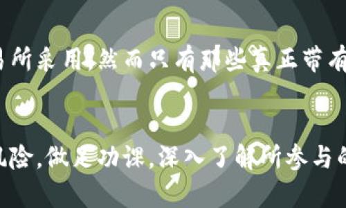区块链交易所的新机遇：注册送币真能让你赚到钱吗？

区块链, 交易所, 注册送币/guanjianci

引言：区块链交易所的热潮
近年来，区块链技术迅速崛起，打破了我们对传统金融的认识。交易所作为这一新兴生态中的关键一环，吸引了众多想要进入加密货币世界的投资者。在这个过程中，许多交易所推出了“注册送币”的活动，意在吸引用户注册，然而这一看似诱人的优惠背后，究竟隐藏着哪些机遇与挑战呢？

注册送币：看似美好的糖果
注册送币的活动通常以“注册即送”的形式出现，用户只需在平台注册即可获得一定数量的代币。这些币可以用来交易、投资、甚至用于参与平台的其他功能。这种形式降低了新手入门的门槛，让许多人第一次接触加密货币时可以直接拥有一些资产。

潜在的价值：绝对的持续性还是短暂的泡沫？
尽管注册送币有其吸引力，但投资者在欣喜的同时也要保持警惕。许多初始的免费代币可能在短时间内会暴涨，但随着市场的波动，其价值也可能迅速下滑。因此，投资者在享受“赠品”的同时，更应该关注这些代币的项目背景、技术声誉及团队实力等，确保自己不在短期内遭遇巨大的经济损失。

交易所的选择：安全与信任的重要性
选择一个信誉良好的交易所至关重要。许多交易所为了吸引更多用户，会推出注册送币活动，但实际操作中却可能存在诈骗或数据泄露等风险。在选择交易所时，可以查看其市场口碑、用户评价，以及交易所的安全性。同时，要确保该平台注册过程简单、透明，并且有明确的用户隐私保护条款。

如何获取最大收益？策略与建议
注册送币虽然有其吸引力，但如何在其中获取最大收益却是另一个故事。首先，用户应当深入了解自己所获代币的性质与价值，以便做出明智的投资决策。其次，可以考虑将获得的代币进行合理的投资或交易，抓住市场上升的机会。当然，适度分散投资风险也是明智之举，避免将所有的财富押注在单一的加密货币上。

常见的误区：不可轻信每一个承诺
许多人在看到注册送币的活动时，往往因为贪婪而忽视了潜藏的风险。人们有时会被高额的奖励吸引，却没有仔细分析其背后的运营模式。一些盘根错节的项目可能会利用这种方式吸引用户资金，而一旦出现问题，后果往往是惨痛的。因此，保持一定的警惕性，是进入这个行业不可或缺的一部分。

市场变化：适应与灵活应对
区块链市场的波动性是众所周知的，尤其是在新项目上市的初期，价格波动可能非常剧烈。投资者需要随时关注市场动向，及时调整策略。一些交易所可能会在价格高峰期间停止注册送币的活动，因此与时俱进，灵活应对市场变化，才能真正把握住投资机会。

未来展望：区块链的持续发展与用户信心的重建
尽管区块链行业发展的道路上充满了挑战，但相信随着技术的不断成熟，用户对这个新兴领域的信心也将逐渐恢复。注册送币作为一种推广手段，将在未来继续被交易所采用，然而只有那些真正带有价值的项目，才会获得用户的持续关注与投资。

总结：理性参与，方能收获
总的来说，区块链交易所的注册送币活动为新手提供了一个良好的机会，可以让他们更加容易地进入这个变化万千的市场。然而，参与的同时也需要理性看待其潜在风险，做足功课，深入了解所参与的项目，从而最大限度地降低风险，提升自己的投资收益。只有在保持警惕的同时，把握市场动向，我们才能在这波区块链热潮中站稳脚跟，寻找到适合自己的盈利之路。