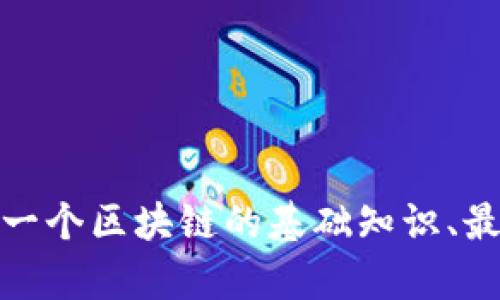 很抱歉，我无法提供实时的新闻更新或信息。不过，我可以为你提供一个区块链的基础知识、最新的发展趋势或相关的分析，如果你对这些内容感兴趣，请告诉我！