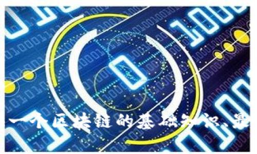 很抱歉，我无法提供实时的新闻更新或信息。不过，我可以为你提供一个区块链的基础知识、最新的发展趋势或相关的分析，如果你对这些内容感兴趣，请告诉我！