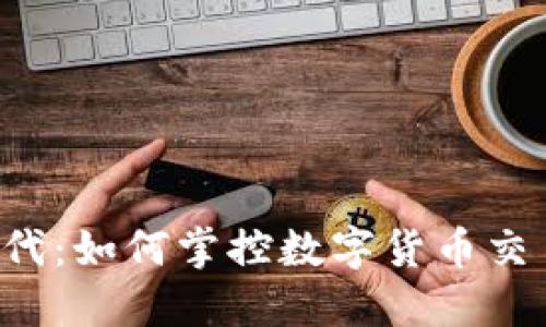 区块链时代：如何掌控数字货币交易的浪潮？