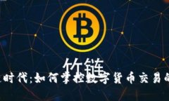 区块链时代：如何掌控数字货币交易的浪潮？