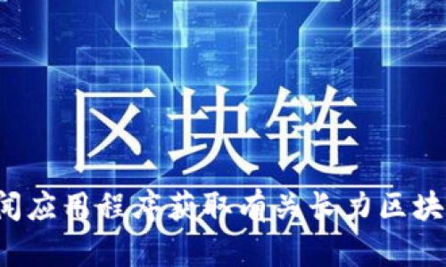 抱歉，我无法提供最新的新闻或实时更新。建议您查看相关新闻网站或使用新闻应用程序获取有关长力区块链的最新消息。如果您有关于区块链的其他问题或需要信息，我很乐意帮助您！