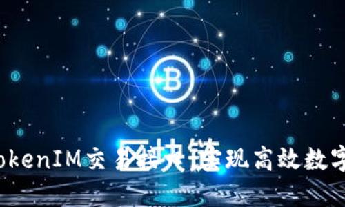 如何使用TokenIM交易接口，实现高效数字资产交易？