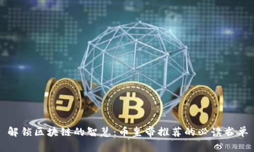 解锁区块链的智慧：币皇帝推荐的必读书单