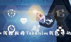 战斗在区块链之路：如何轻松将Tokenim钱包中的数