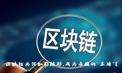 区块链为何如影随形，成为币圈的“王牌”？