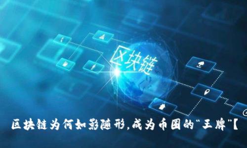 区块链为何如影随形，成为币圈的“王牌”？