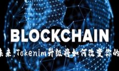 重新定义未来：Tokenim升级将如何改变你的数字体