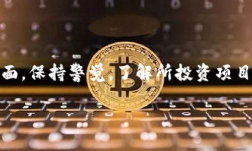 在讨论“Tokenim是否有可能跑路”这个问题之前，首先我们需要明确“跑路”这个概念在加密货币和区块链领域的含义。跑路通常是指项目或公司在吸引投资后，突然停止运营并隐藏起来，从而让投资者遭受损失。

加密货币项目的风险

在加密货币的世界里，尽管有很多值得信赖和有潜力的项目，但同时也充斥着诈骗和不负责任的团队。Tokenim作为一个新兴项目，自然也难免被置于这样的风险讨论之中。项目的可信度与其团队的透明度、用户社区的活跃度以及其技术的创新性等紧密相关。

项目团队的背景

要评估Tokenim是否可能跑路，我们首先要看其团队的背景。一个有经验且声誉良好的团队，通常意味着项目更有可能获得用户的信任。反之，如果团队成员的信息模糊，或者没有丰富的行业经验，那么风险就会增加。透明的信息发布，以及团队成员与用户之间的互动，都是衡量项目真实度的重要指标。

社区与用户反馈

用户社区是加密项目健康发展的重要标志。一方面，一个活跃的社区表明用户对项目的信任，另一方面，社区成员之间的互动也能够相互监督项目的运营情况。如果Tokenim的社区充满积极的讨论、分享成功案例和提供建设性的反馈，那么这个项目就有更小的跑路风险。反之，若社区反馈冷淡，或者常有负面情绪，这往往是个警告信号。

技术创新与实用性

Tokenim的技术实力和实际应用场景也是其可靠性的重要指数。区块链技术本身的特点使得透明性和可追溯性成为可能。如果Tokenim能够提供有价值的服务或产品，用户愿意为之付费，那么它的生存几率便大大增加。在这方面，评估Tokenim的白皮书、技术文档和实际使用案例，可以帮助我们判断项目的潜力与真实性。

金融透明与合规性

在加密货币行业，金融透明度是一个重要的问题。Tokenim是否定期发布财务报告？其资金来自何处？是否遵循当地的法律法规？这些都是投资者必须考虑的因素。对合规性有严格要求的项目，虽然可能面临法规挑战，但相对而言，跑路的风险较低。

市场竞争与可持续性

加密市场竞争激烈，Tokenim在行业内面临怎样的竞争？是否有明确的市场定位和愿景？可持续性是任何项目长期生存的关键。只有在竞争中建立起自己的优势，才能在风云变幻的市场中稳住脚跟。如果项目能够清楚地回答“我们为什么与众不同”的问题，用户的信任度会随之上升。

风险意识与投资谨慎

不管Tokenim的可信度如何，每个投资者都应具备风险意识。加密货币市场波动性很大，投资要谨慎进行。了解自己的风险承受能力、分散投资，以及不会将全部资金投入到单一项目中，都是明智之举。

结论

综合上述因素，Tokenim是否可能跑路的问题没有简单的答案。需要深入调查项目团队、社区与用户的反馈、技术的创新性及其市场的实际需求等多个方面。保持警觉，了解所投资项目的状况，是防止潜在财务损失的有效策略。希望每位投资者都能够做出明智的决策，确保自己的投资更为安全。

Tokenim：你是否担心它会跑路？