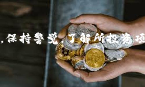 在讨论“Tokenim是否有可能跑路”这个问题之前，首先我们需要明确“跑路”这个概念在加密货币和区块链领域的含义。跑路通常是指项目或公司在吸引投资后，突然停止运营并隐藏起来，从而让投资者遭受损失。

加密货币项目的风险

在加密货币的世界里，尽管有很多值得信赖和有潜力的项目，但同时也充斥着诈骗和不负责任的团队。Tokenim作为一个新兴项目，自然也难免被置于这样的风险讨论之中。项目的可信度与其团队的透明度、用户社区的活跃度以及其技术的创新性等紧密相关。

项目团队的背景

要评估Tokenim是否可能跑路，我们首先要看其团队的背景。一个有经验且声誉良好的团队，通常意味着项目更有可能获得用户的信任。反之，如果团队成员的信息模糊，或者没有丰富的行业经验，那么风险就会增加。透明的信息发布，以及团队成员与用户之间的互动，都是衡量项目真实度的重要指标。

社区与用户反馈

用户社区是加密项目健康发展的重要标志。一方面，一个活跃的社区表明用户对项目的信任，另一方面，社区成员之间的互动也能够相互监督项目的运营情况。如果Tokenim的社区充满积极的讨论、分享成功案例和提供建设性的反馈，那么这个项目就有更小的跑路风险。反之，若社区反馈冷淡，或者常有负面情绪，这往往是个警告信号。

技术创新与实用性

Tokenim的技术实力和实际应用场景也是其可靠性的重要指数。区块链技术本身的特点使得透明性和可追溯性成为可能。如果Tokenim能够提供有价值的服务或产品，用户愿意为之付费，那么它的生存几率便大大增加。在这方面，评估Tokenim的白皮书、技术文档和实际使用案例，可以帮助我们判断项目的潜力与真实性。

金融透明与合规性

在加密货币行业，金融透明度是一个重要的问题。Tokenim是否定期发布财务报告？其资金来自何处？是否遵循当地的法律法规？这些都是投资者必须考虑的因素。对合规性有严格要求的项目，虽然可能面临法规挑战，但相对而言，跑路的风险较低。

市场竞争与可持续性

加密市场竞争激烈，Tokenim在行业内面临怎样的竞争？是否有明确的市场定位和愿景？可持续性是任何项目长期生存的关键。只有在竞争中建立起自己的优势，才能在风云变幻的市场中稳住脚跟。如果项目能够清楚地回答“我们为什么与众不同”的问题，用户的信任度会随之上升。

风险意识与投资谨慎

不管Tokenim的可信度如何，每个投资者都应具备风险意识。加密货币市场波动性很大，投资要谨慎进行。了解自己的风险承受能力、分散投资，以及不会将全部资金投入到单一项目中，都是明智之举。

结论

综合上述因素，Tokenim是否可能跑路的问题没有简单的答案。需要深入调查项目团队、社区与用户的反馈、技术的创新性及其市场的实际需求等多个方面。保持警觉，了解所投资项目的状况，是防止潜在财务损失的有效策略。希望每位投资者都能够做出明智的决策，确保自己的投资更为安全。

Tokenim：你是否担心它会跑路？