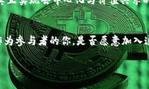   挑战传统金融：1963生态币区块链的未来之路 / 
 guanjianci 区块链,生态币,金融创新 /guanjianci 

引言：变革的时刻
自比特币在2009年首登场以来，区块链技术以其去中心化、安全性和透明度的特性，迅速掀起了一场金融和社会经济结构的革命。在这一严峻的经济环境中，1963生态币的出现，仿佛是一束耀眼的光，照亮了未来的金融之路。它为传统金融模式带来了挑战，同时也为用户提供了新的选择。然而，生态币的真正潜力在哪里？又如何改变我们现在的生活？

数字货币的天平：过去与未来的对比
在探讨1963生态币区块链之前，我们有必要回顾一下数字货币与传统货币之间的较量。传统金融系统常常被视为效率低下且无法承受经济波动的庞然大物，而数字货币的崛起给人们带来了财富管理的新视角。1963生态币正是在这样的背景下诞生的，其核心目标是建立一个可持续、共赢的经济生态系统。

1963生态币的理念：可持续与共赢
作为一个崭新的区块链项目，1963生态币不仅仅是简单的数字资产。它承载着更深远的理念：通过合理的资源配置和技术创新，促进参与者的利益共享。这样一种思路吸引了众多致力于环境保护、社会责任和可持续发展的投资者。

生态币的运作机制：透明与高效
在区块链世界，透明性是信任的基石。1963生态币采用了一种独特的共识机制，确保交易的透明和高效。借助智能合约。用户可以直接在区块链上进行交易，无需传统银行的中介，这不仅减少了交易成本，还大幅提高了交易速度。

用户体验：一键即可开启的金融生活
为了适应不同用户的需求，1963生态币设计了一套友好的用户界面。无论是新手还是资深用户，能够轻松上手，便捷地进行交易和管理资产。这种无缝的用户体验，不仅能吸引更多用户参与其中，也为未来的推广打下了良好的基础。

生态币的市场能量：超越价格波动
在数字货币的市场中，价格波动往往吸引很多关注，但1963生态币所追求的远不止于此。生态币希望通过构建一个支持生态和可持续项目的平台，来推动真正的价值。比如，生态项目的融资、管理以及收益的再分配，都是它所关注的焦点。

社区力量：一个志同道合的数字家族
在1963生态币的生态系统中，社区扮演着至关重要的角色。项目方不仅鼓励用户的参与，还积极倡导用户之间的互动与合作。这样一来，用户不仅是资产的持有者，更成为生态系统的建设者与推动者。通过社区的力量，为项目的发展提供了源源不断的动力。

挑战与应对：如何突破瓶颈
尽管1963生态币展现了巨大的潜力，但在其发展过程中同样面临诸多挑战。行业监管的不确定性、市场技术的更新换代、用户教育的不足等，都是亟需解决的问题。为了应对这些挑战，项目方积极与各国政府和行业协会沟通，寻求共赢的解决方案。

1963生态币与全球经济的联系
在全球经济日益数字化的背景下，1963生态币的潜力并不局限于区域市场，它还有望在全球范围内发挥作用。通过与其他国家和地区的合作，帮助更多的用户和生态项目实现资金的流动与资源的共享，推动全球经济的可持续发展。

展望未来：1963生态币的无限可能
随着科技的进步和社会需求的变化，1963生态币的未来依然充满希望。伴随着更多的技术创新和市场的拓展，生态币有望成为未来金融体系的重要组成部分，真正实现去中心化与价值共享的理想。用户也将在这一过程中，感受到更加公平、透明的金融环境。

结语：加入变革的浪潮
总之，1963生态币不仅仅是另一种数字资产，更是一个充满可能性的生态系统。它旨在通过创新的科技，解决传统金融中存在的种种问题，推动可持续的发展。作为参与者的你，是否愿意加入这个变革的浪潮，共同拥抱一个更加美好的未来？

在探索和推进这一全新金融生态的道路上，1963生态币无疑为我们打开了新的视野。我们期待与每一位志同道合的伙伴携手前行，共同迎接挑战，实现梦想。